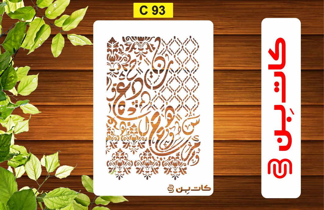شابلون پتینه کد C 93