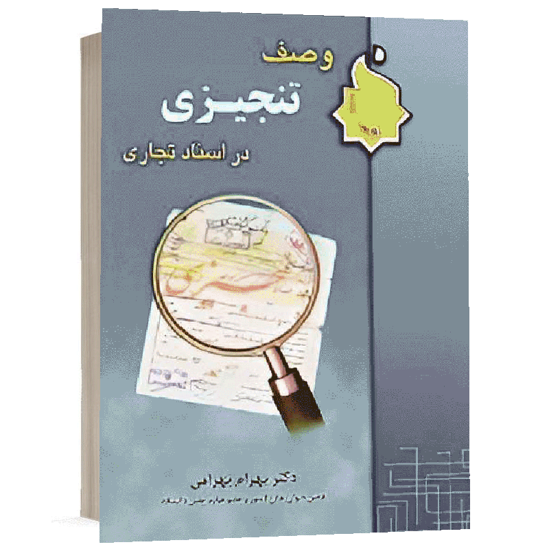 کتاب وصف تنجیزی در اسناد تجاری نشر نگاه بینه