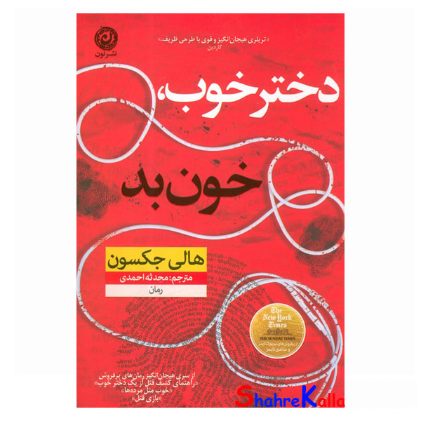 کتاب دختر خوب،خون بد اثر هالی جکسون انتشارات نون