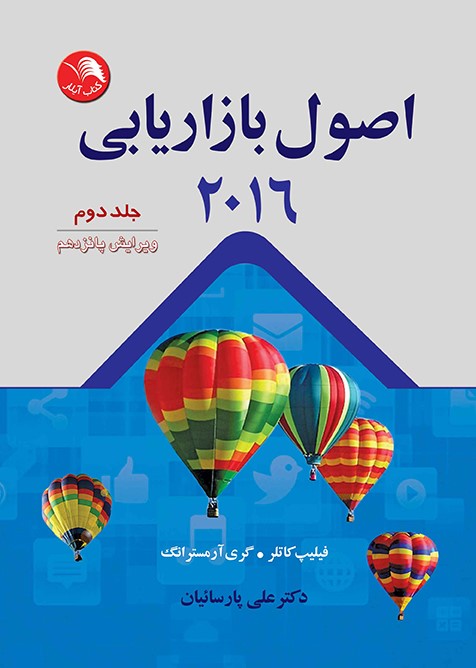 کتاب اصول بازاریابی 2016 ویرایش پانزدهم جلد دوم - آیلار