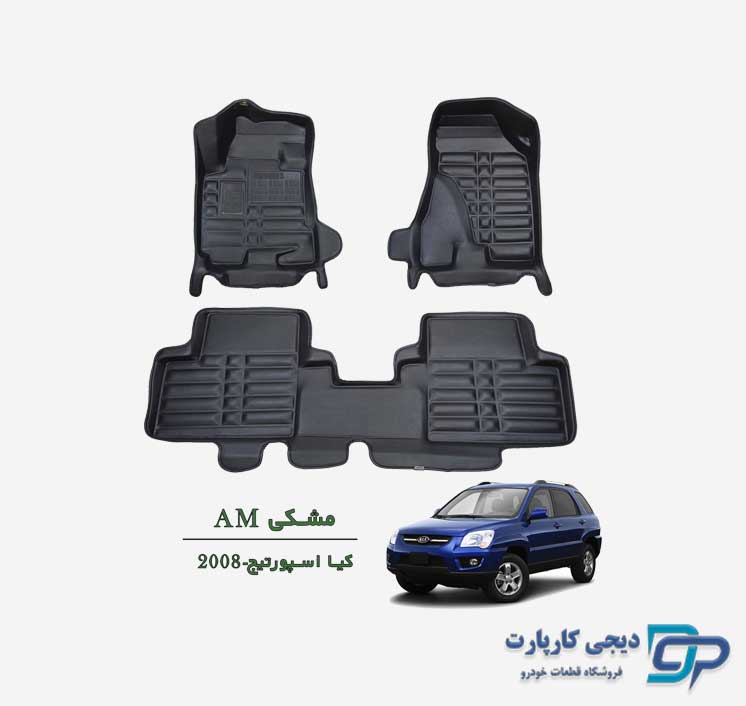کفپوش پنج بعدی AM اسپورتیج 2008