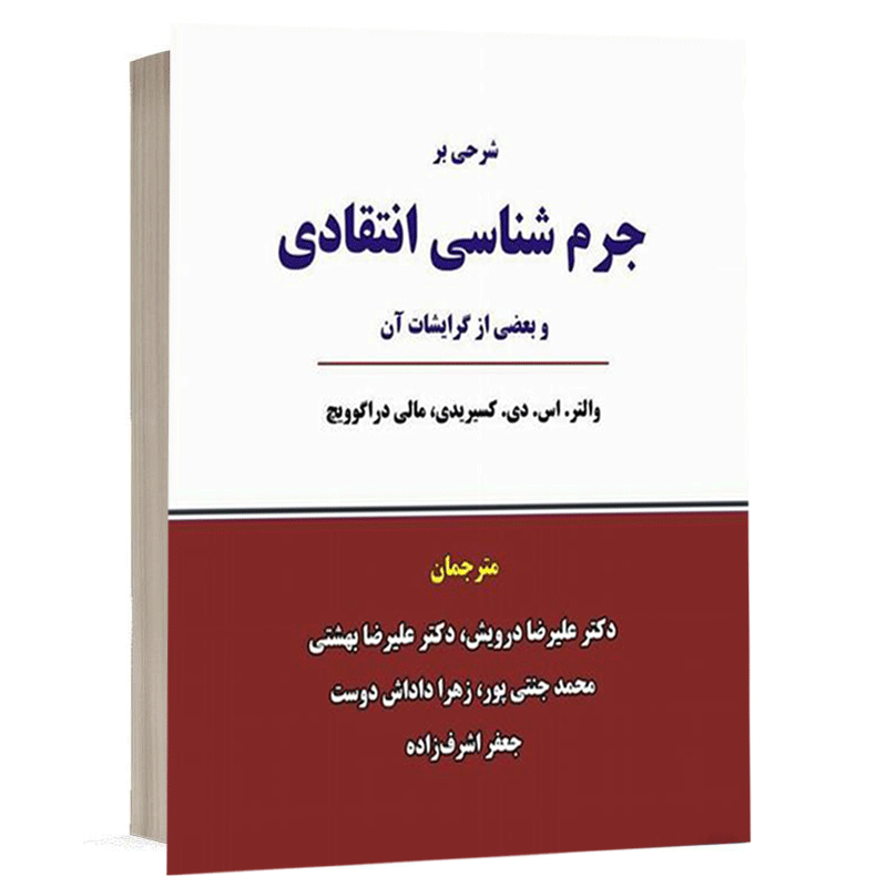 کتاب شرحی بر جرم شناسی انتقادی و بعضی از گرایشات آن نشر نگاه بینه