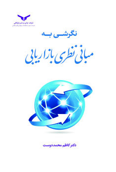 نگرشی به مبانی نظری بازاریابی