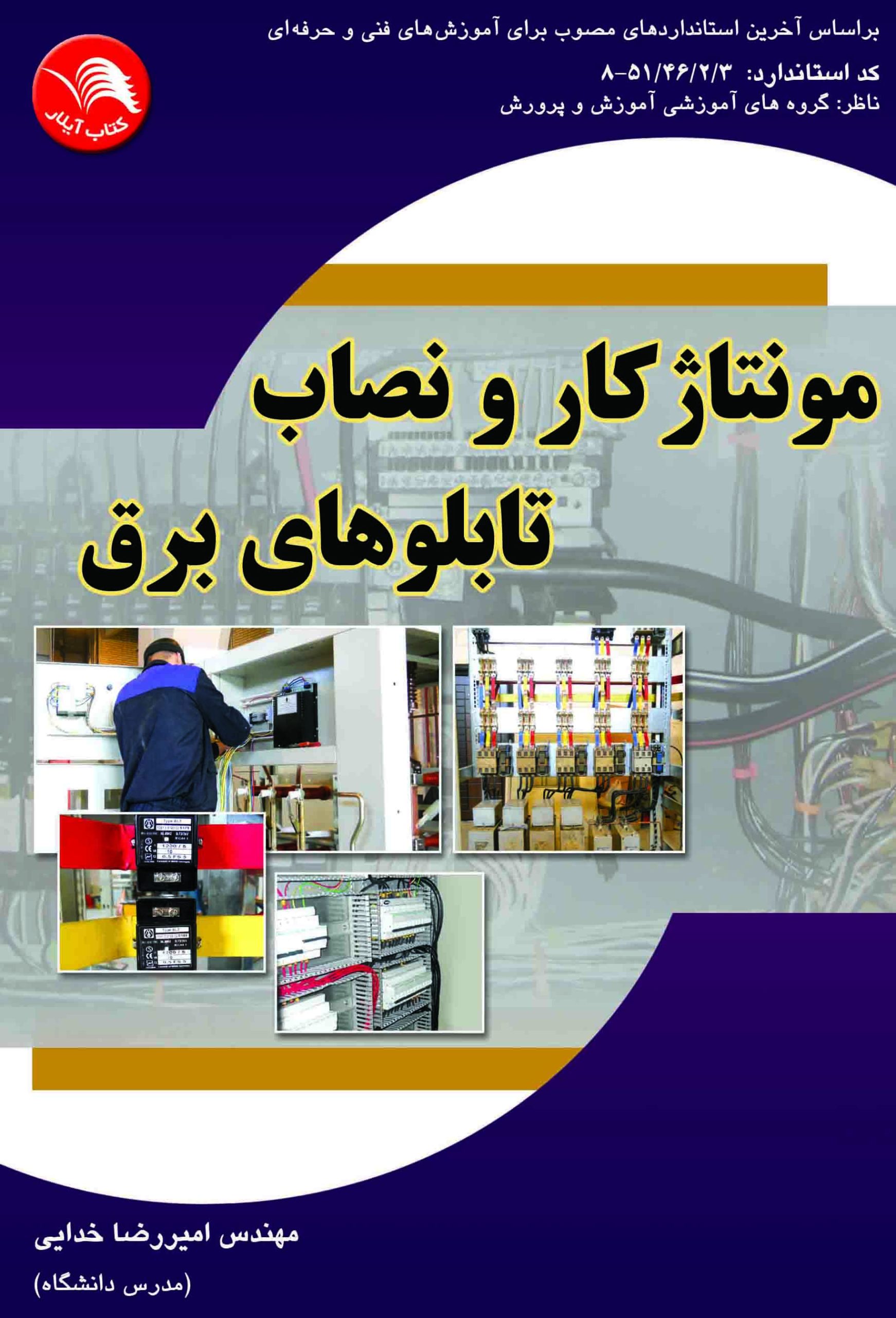 کتاب مونتاژکار و نصاب تابلوهاي برق - آیلار