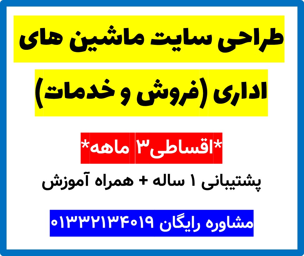طراحی سایت ماشین های اداری (فروش و خدمات)