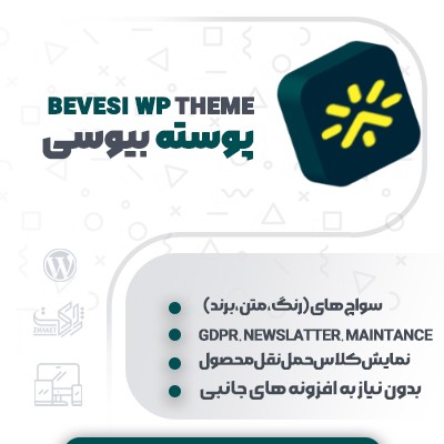 خرید قالب فروشگاهی بیوسی برای سایت های وردپرسی