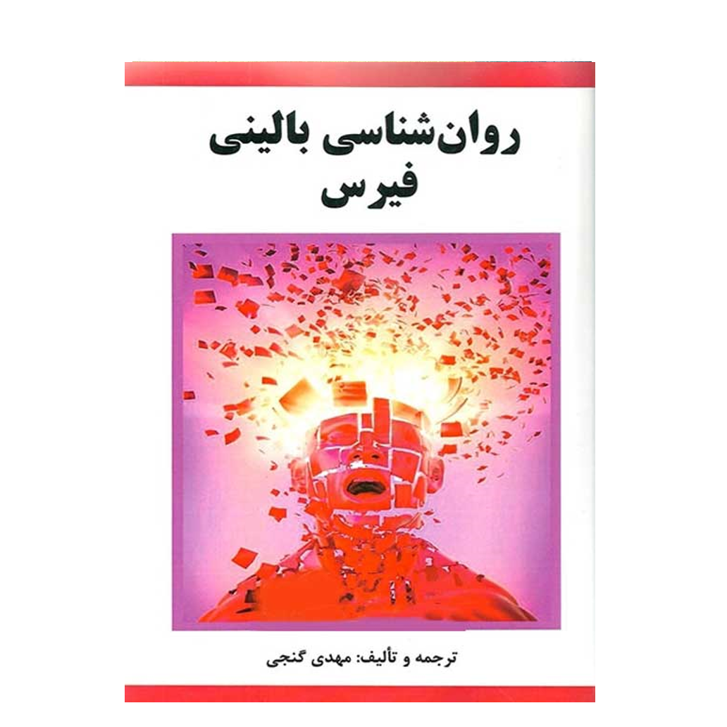 روان شناسی بالینی فیرس نشر ساوالان نوشته مهدی گنجی