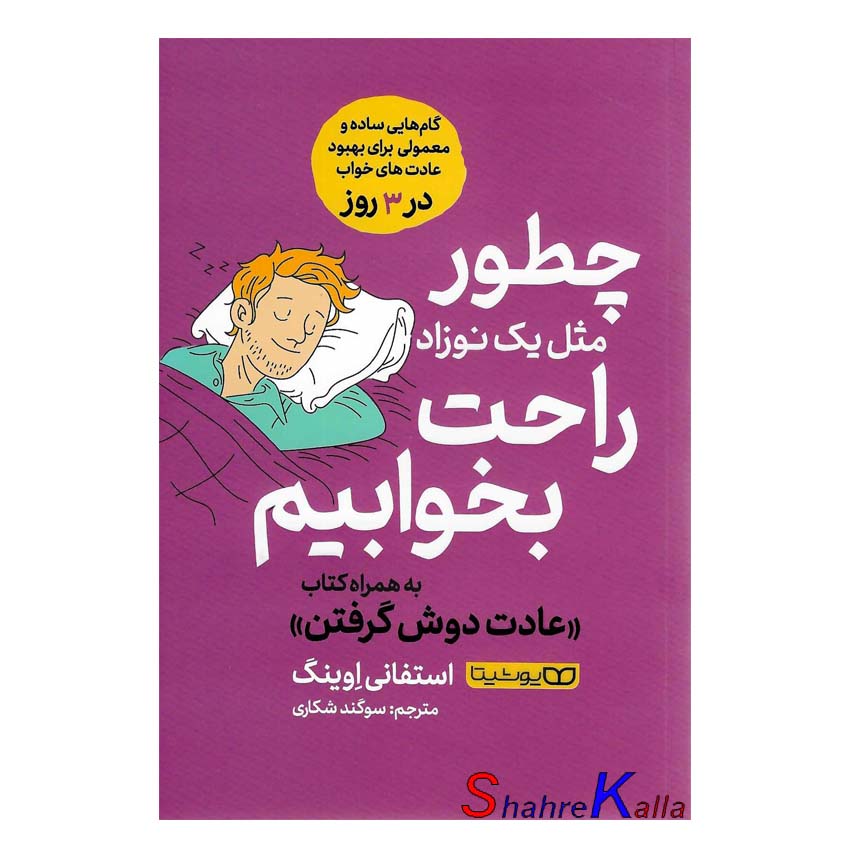 کتاب چطور مثل یک نوزاد راحت بخوابیم اثر استفانی اوینگ انتشارات یوشیتا