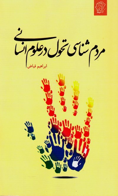 مردم‌شناسی تحول در علوم انسانی