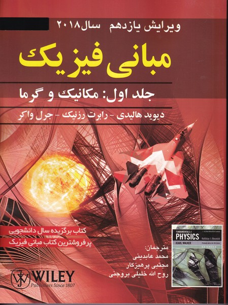 کتاب مبانی فیزیک جلد اول: مکانیک و گرما ویرایش یازدهم سال 2018 - دیوید هالیدی - صفار