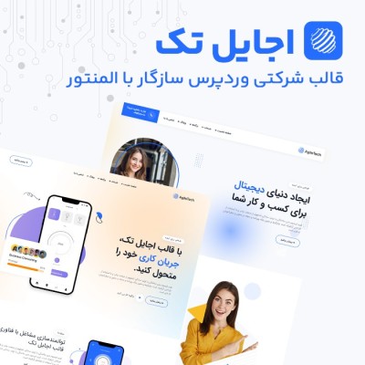قالب شرکتی اجایل تک - پوسته وردپرس Agiletech