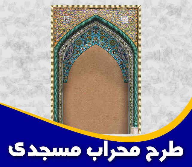 طرح محراب مسجدی