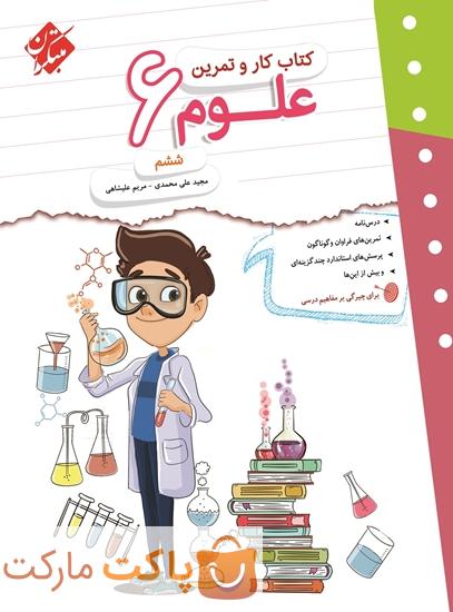 کار و تمرین علوم ششم مبتکران
