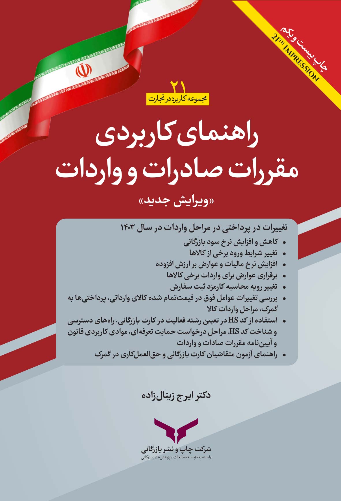 راهنمای کاربردی مقررات صادرات و واردات 1403