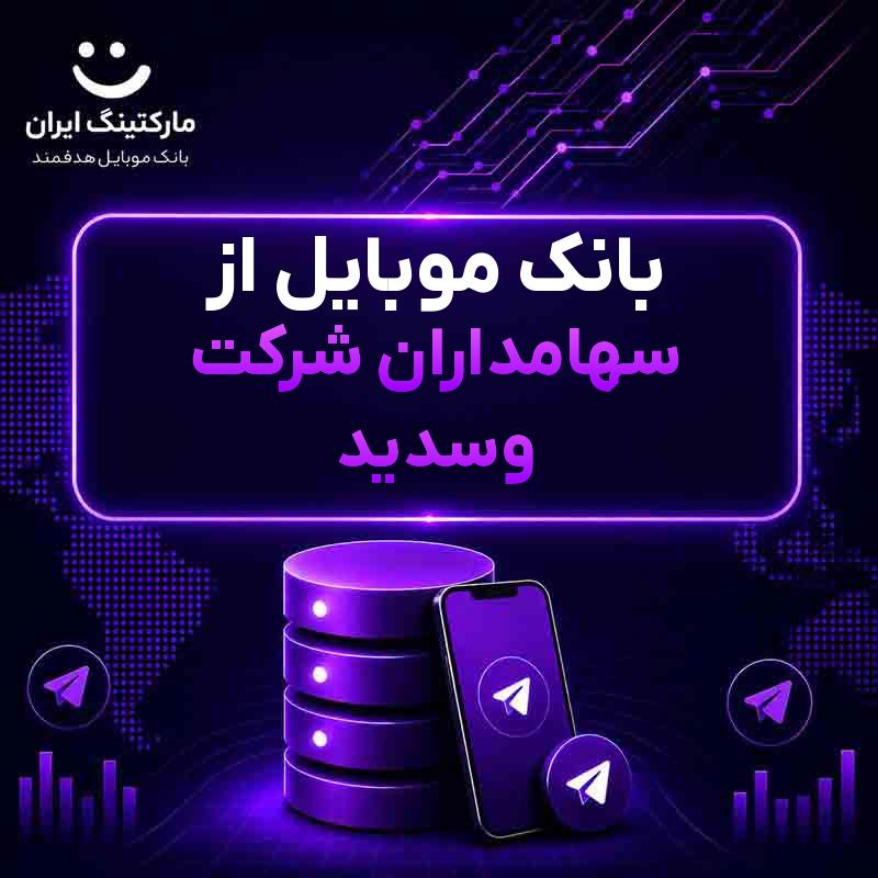 بانک موبایل از سهامداران شرکت وسدید