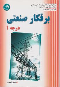 کتاب برقکار صنعتی درجه‏1 - آیلار
