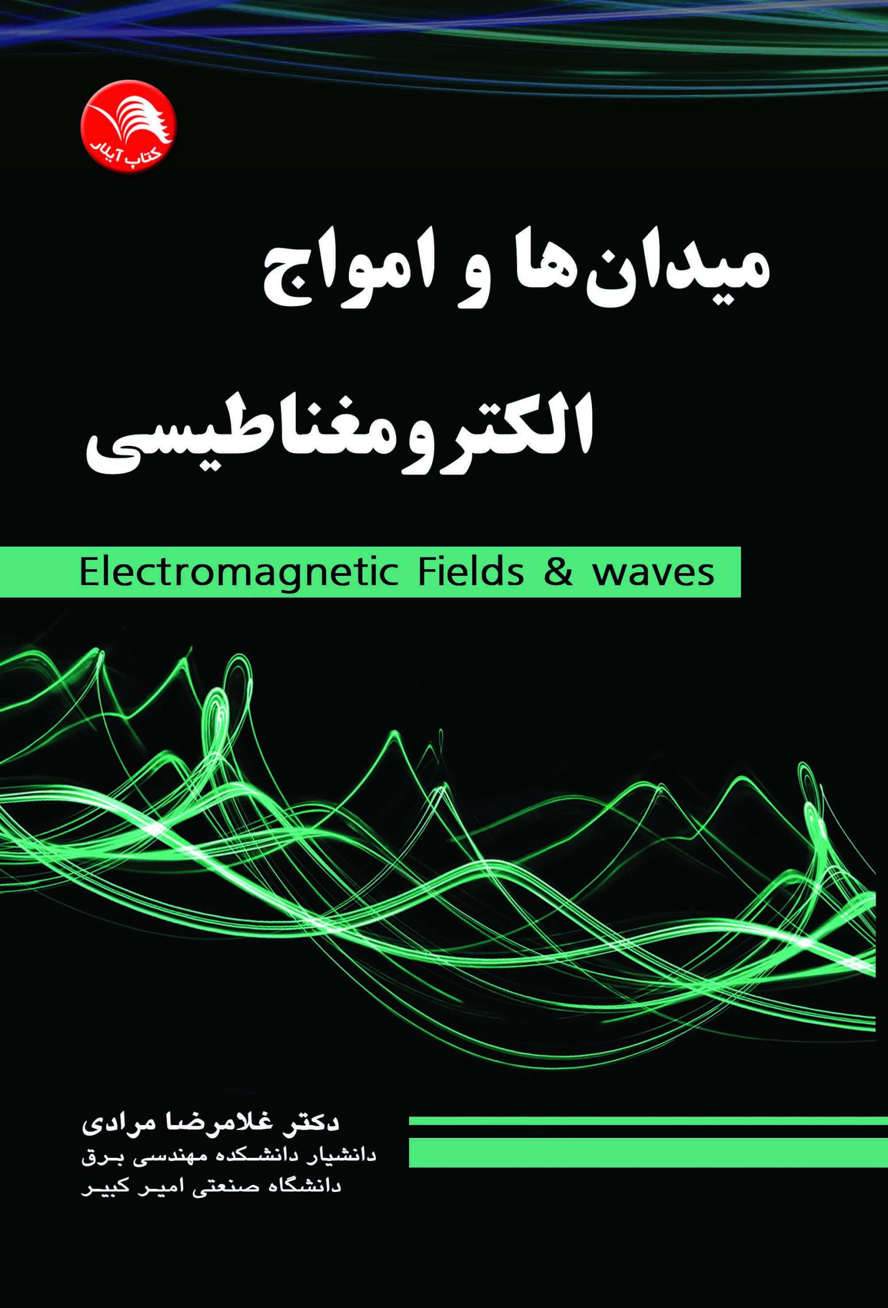 کتاب ميدان ها و امواج الکترومغناطيسي - آیلار