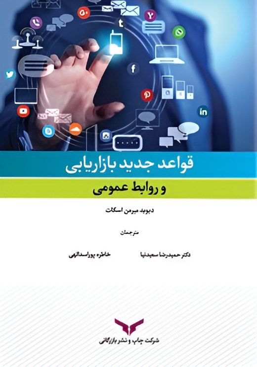 قواعد جدید بازاریابی و روابط عمومی