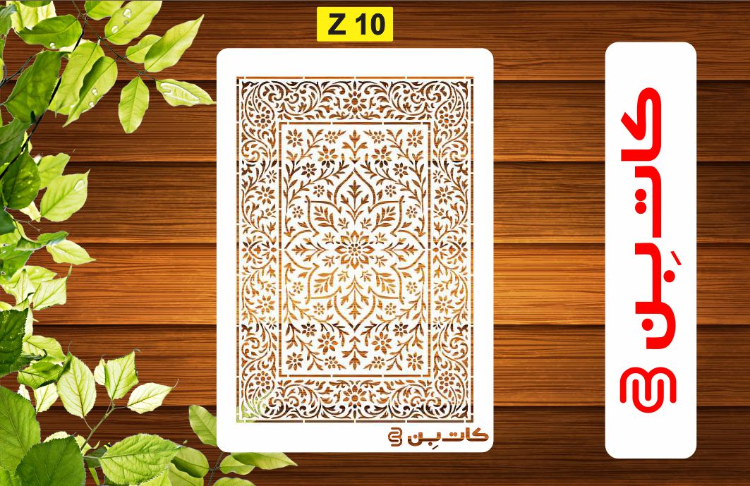 شابلون فرش کد Z10