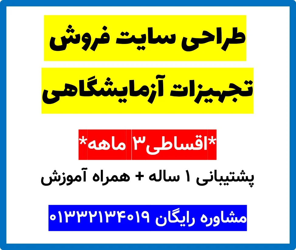طراحی سایت فروش تجهیزات آزمایشگاهی
