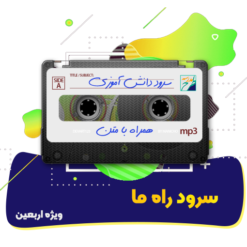 سرود راه ما