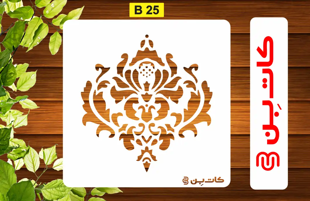شابلون استنسیل داماسک کد B 25