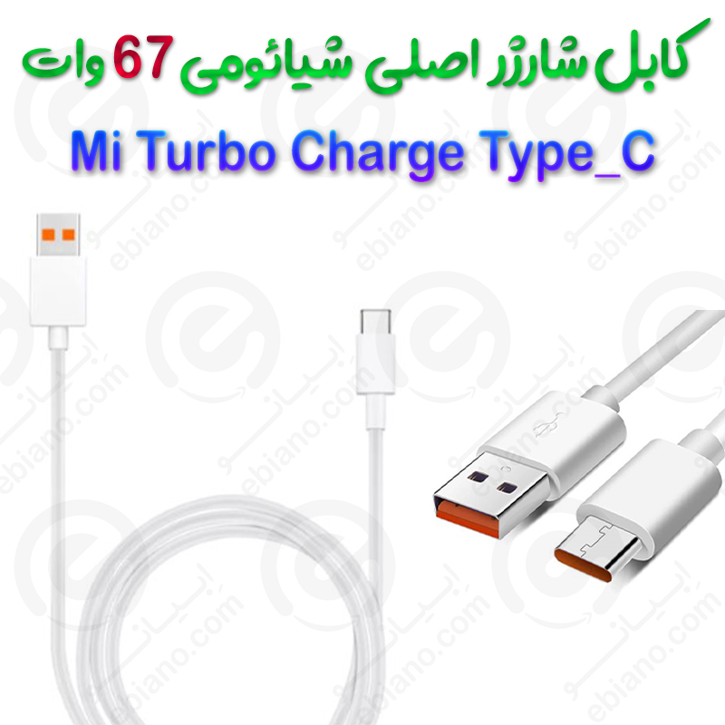 کابل شارژر اصلی 67 وات شیائومی