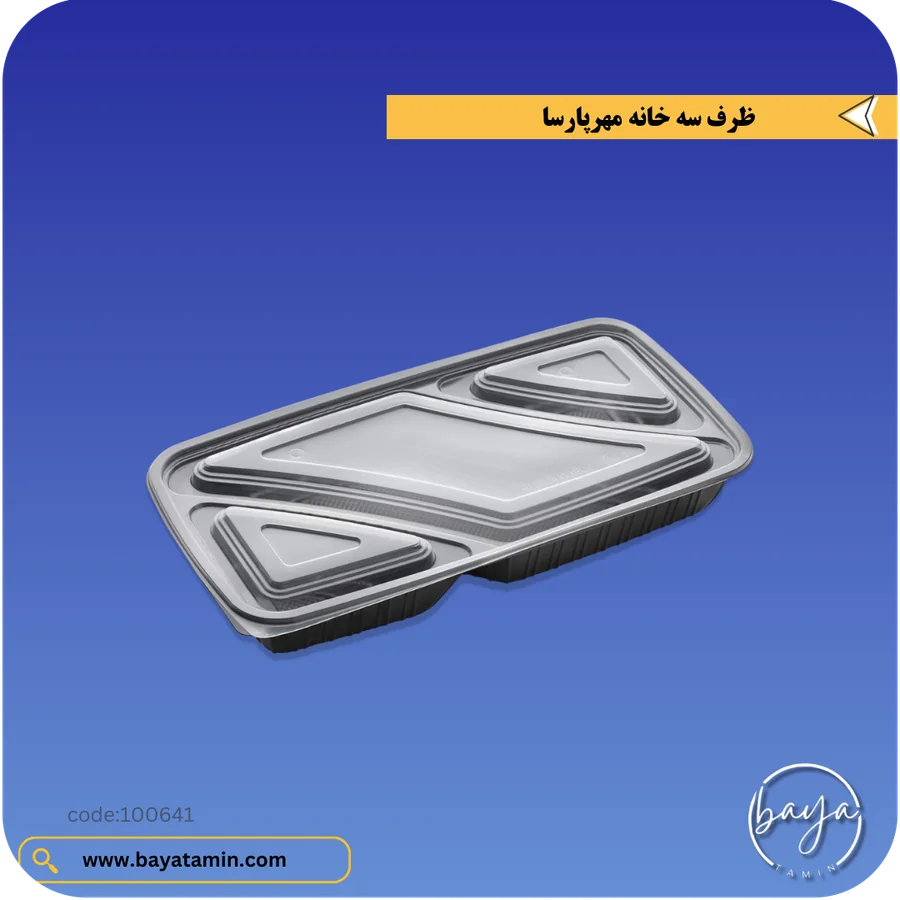 ظرف سه خانه