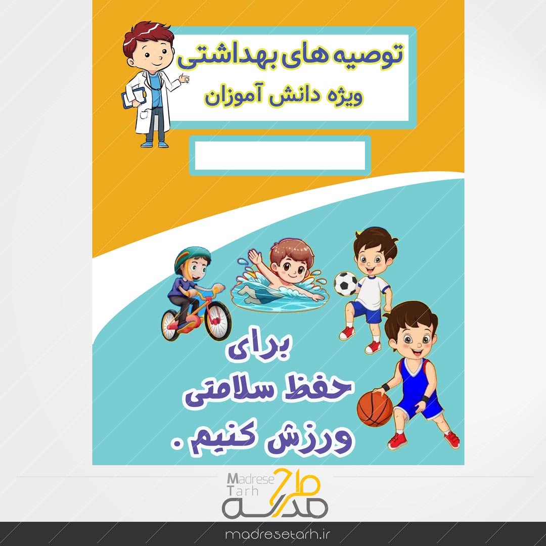 نکات بهداشتی دانش آموزان: ورزش دانش آموزان