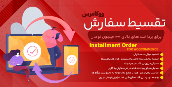 افزونه پرداخت بالای 100 میلیون تومان، قسط ابزار