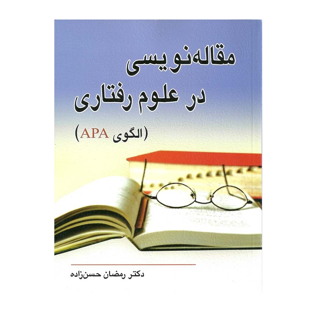 مقاله نویسی در علوم رفتاری