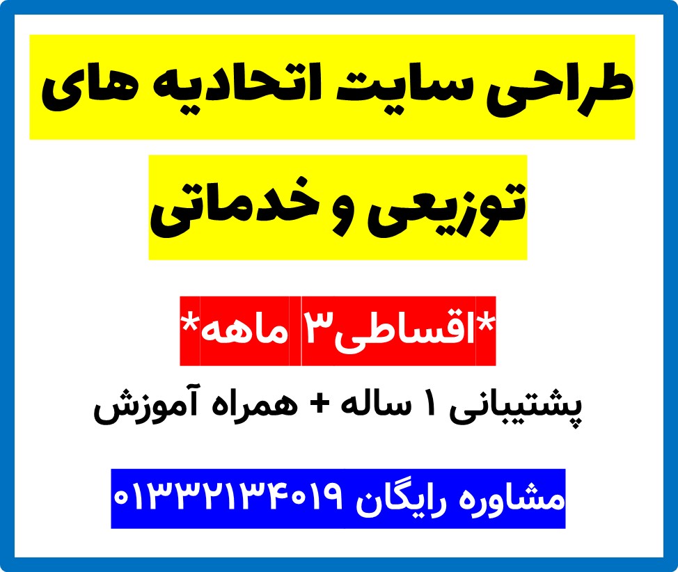 طراحی سایت اتحادیه های توزیعی و خدماتی