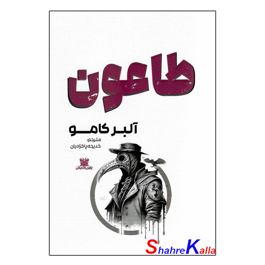 کتاب طاعون اثر آلبر کامو انتشارات پارس اندیش