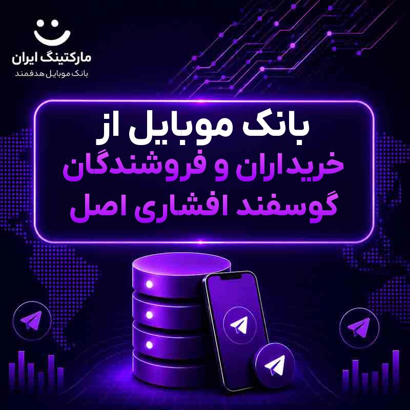 بانک موبایل از خریداران و فروشندگان گوسفند افشاری اصل