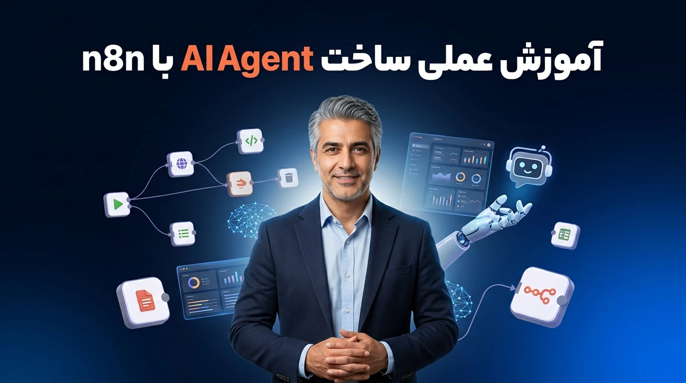 آموزش عملی ساخت AI Agent با n8n