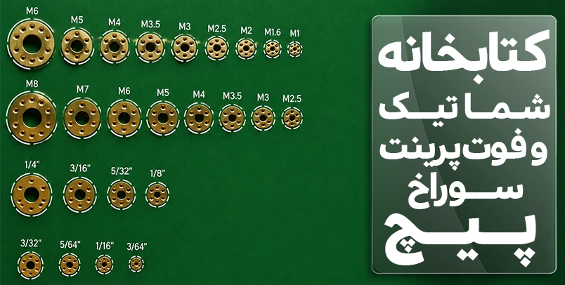 کتابخانه فوت پرینت سوراخ پیچ