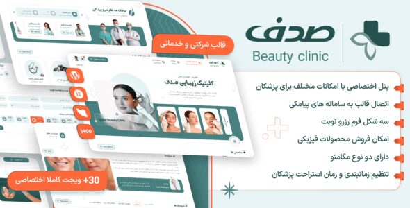 صدف، قالب کلینیک زیبایی و رزرو نوبت