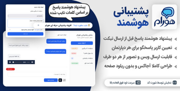 افزونه هوشمند پشتیبانی و تیکتینگ هورام