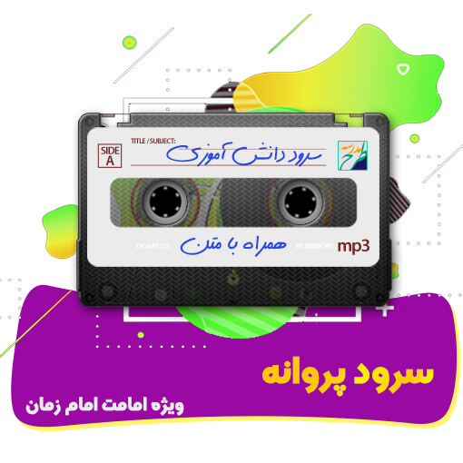 سرود پروانه