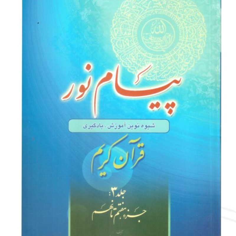 کتاب پیام نور 3 شیوه نوین آموزش و یادگیری قرآن کریم