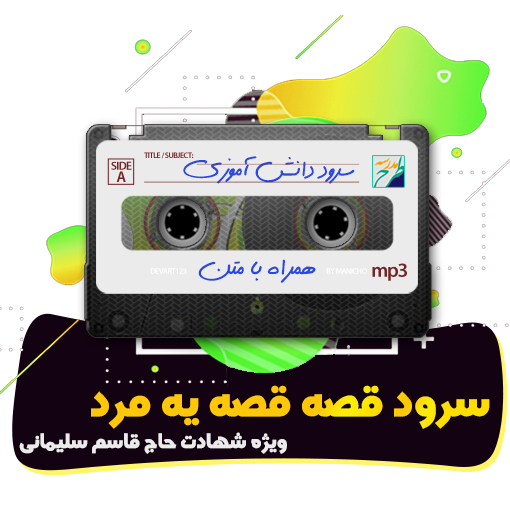 سرود قصه قصه یه مرد