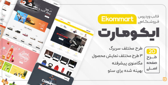 قالب فروشگاهی ایکومارت، Ekommart