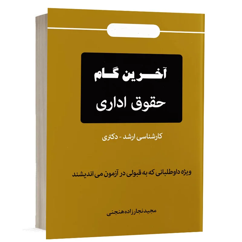 کتاب آخرین گام حقوق اداری نشر دوراندیشان