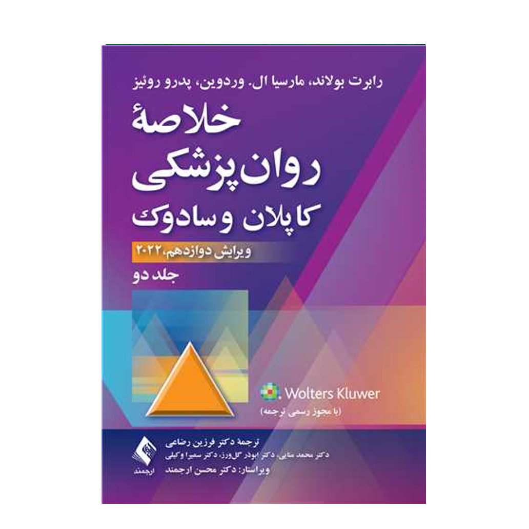 خلاصه روان‌پزشکی کاپلان و سادوک (جلد 2) 2022 ترجمه دکتر فرزین رضاعی انتشارات ارجمند