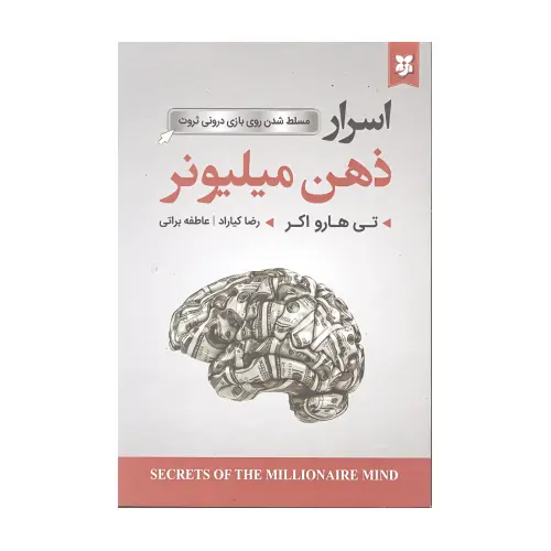 کتاب اسرار ذهن میلیونر اتشارات نیک فرجام