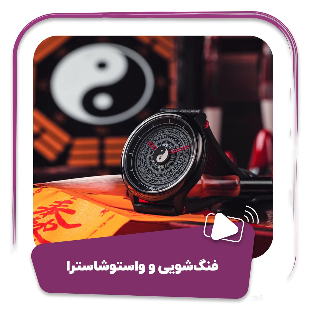 فیلم فنگ‌شویی و واستوشاسترا