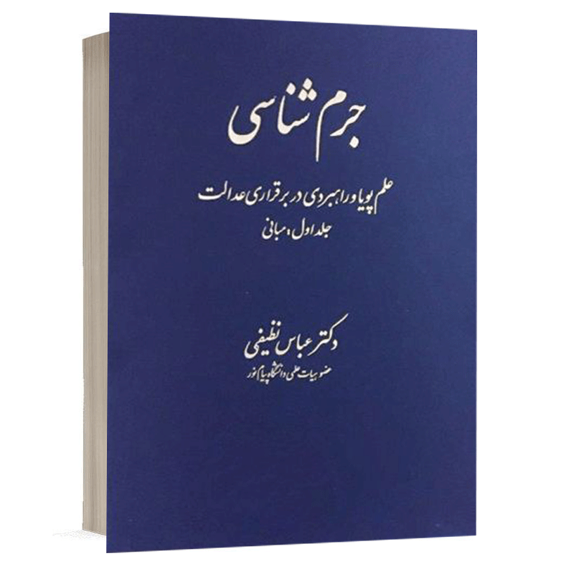 کتاب جرم شناسی جلد اول نشر دادگستر