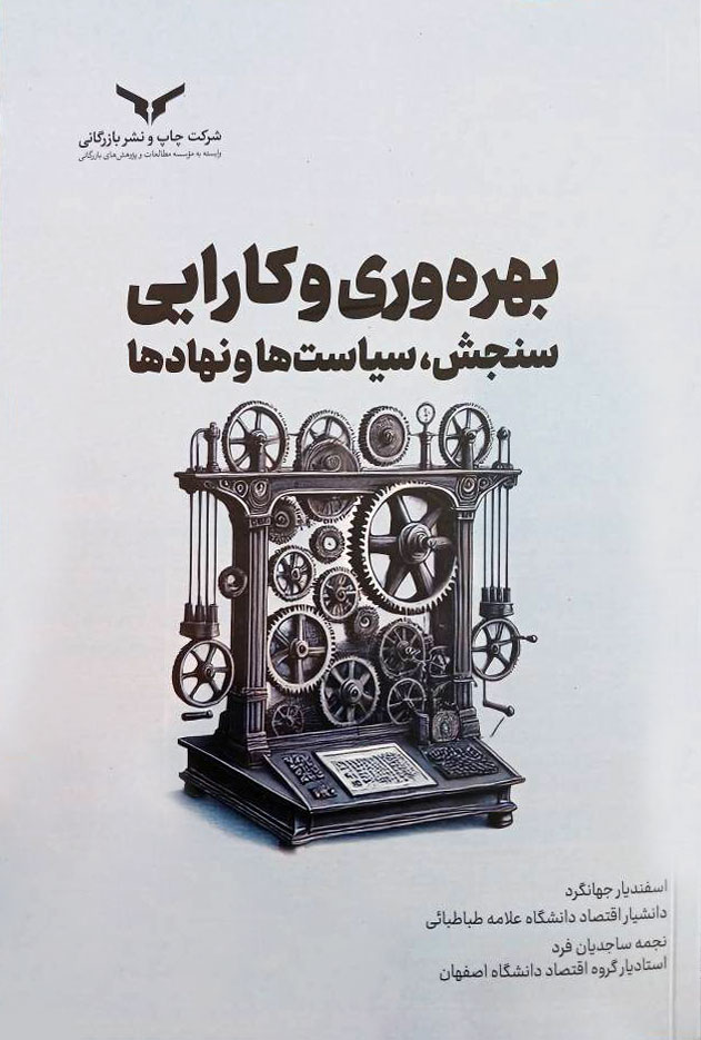 بهره وری و کارایی سنجش سیاست ها و نهادها