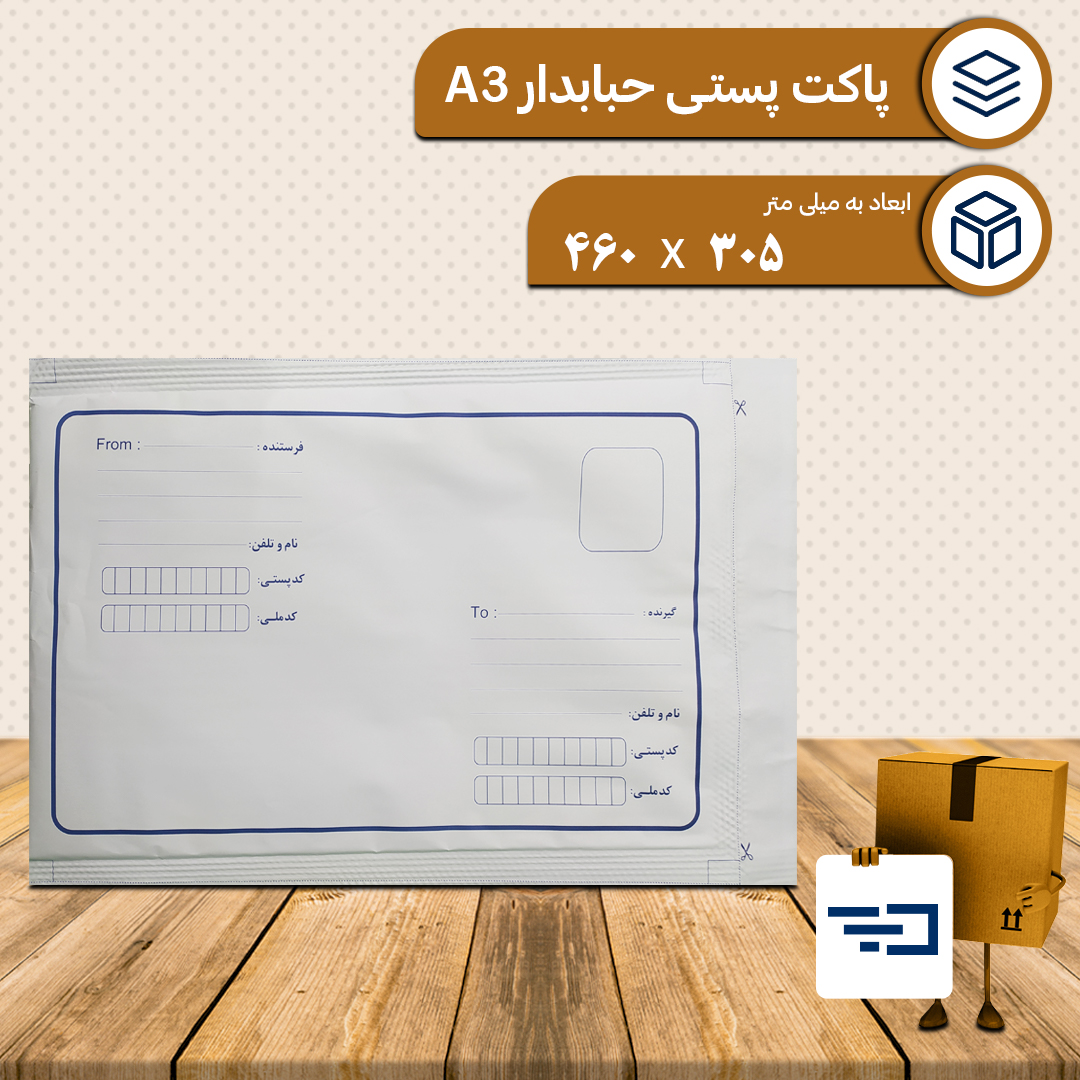 پاکت پستی حبابدار A3