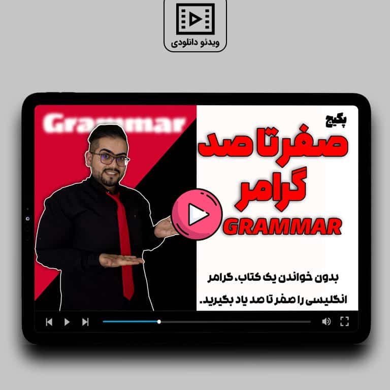 پکیج گرامر زبان انگلیسی صفر تا صد
